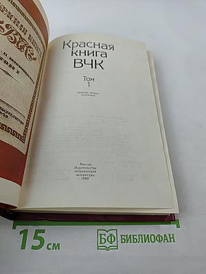 Красная книга ВЧК. Том 1
