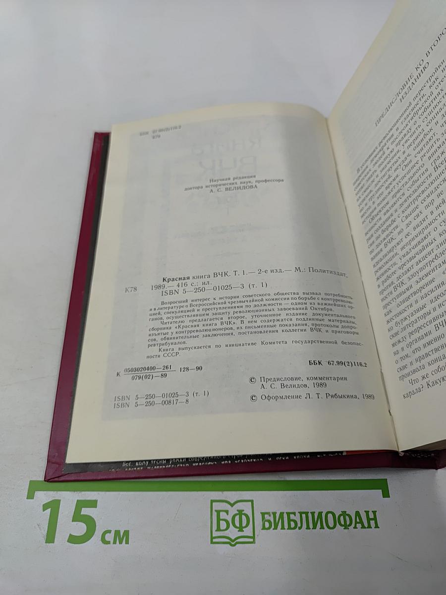 Красная книга ВЧК. Том 1