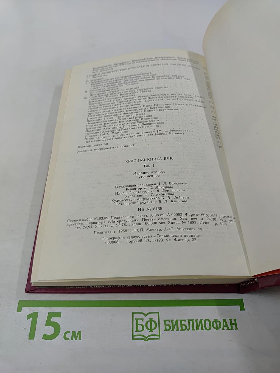 Красная книга ВЧК. Том 1