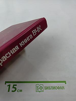 Красная книга ВЧК. Том 1