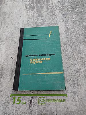 Сильнее бури