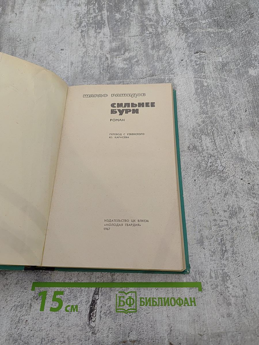 Сильнее бури