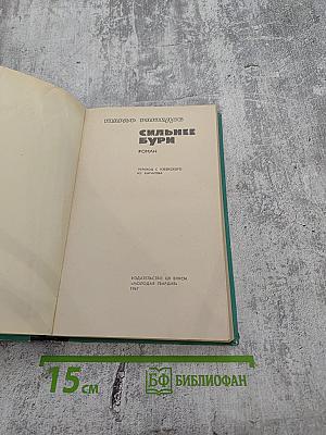 Сильнее бури