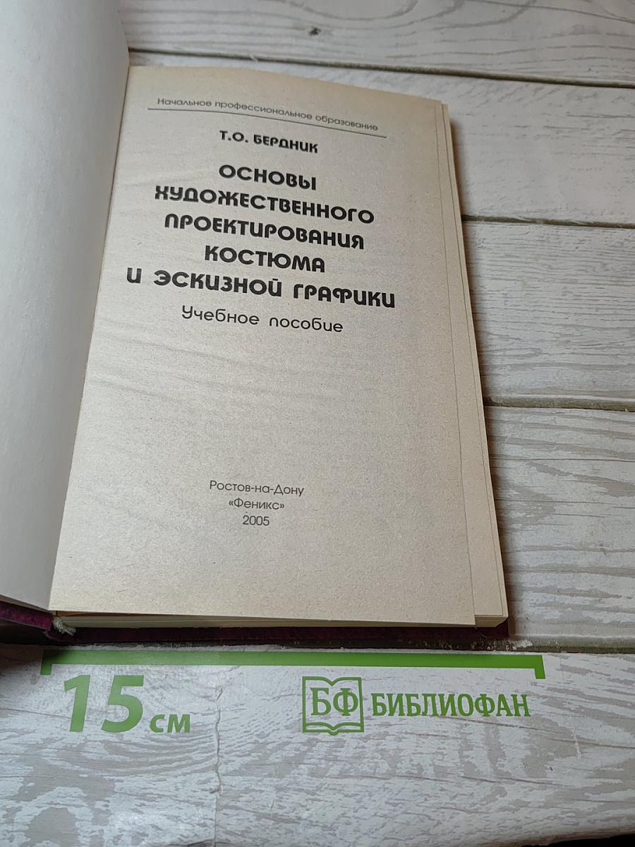 Основы художественного проектирования костюма и эскизной графики