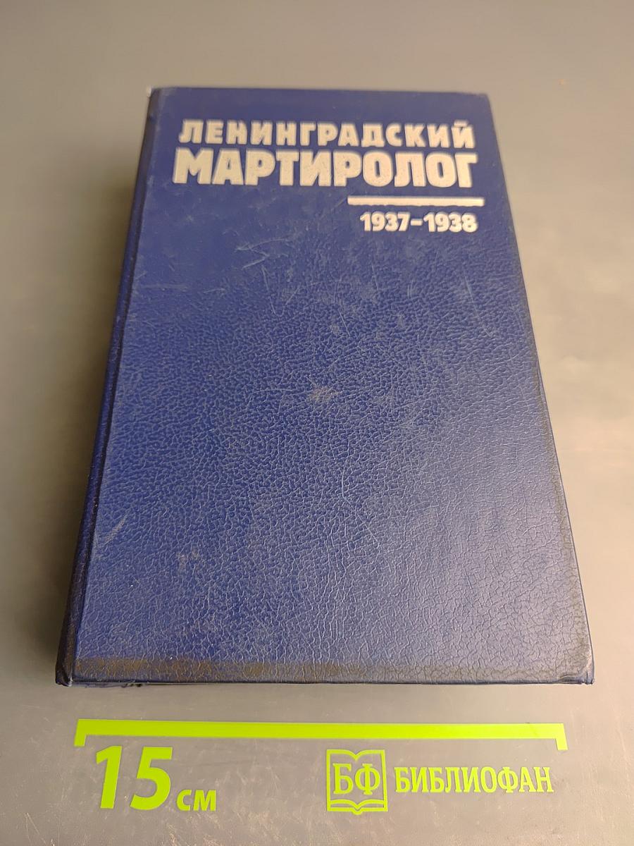 Ленинградский Мартиролог 1937-1938. Том 1