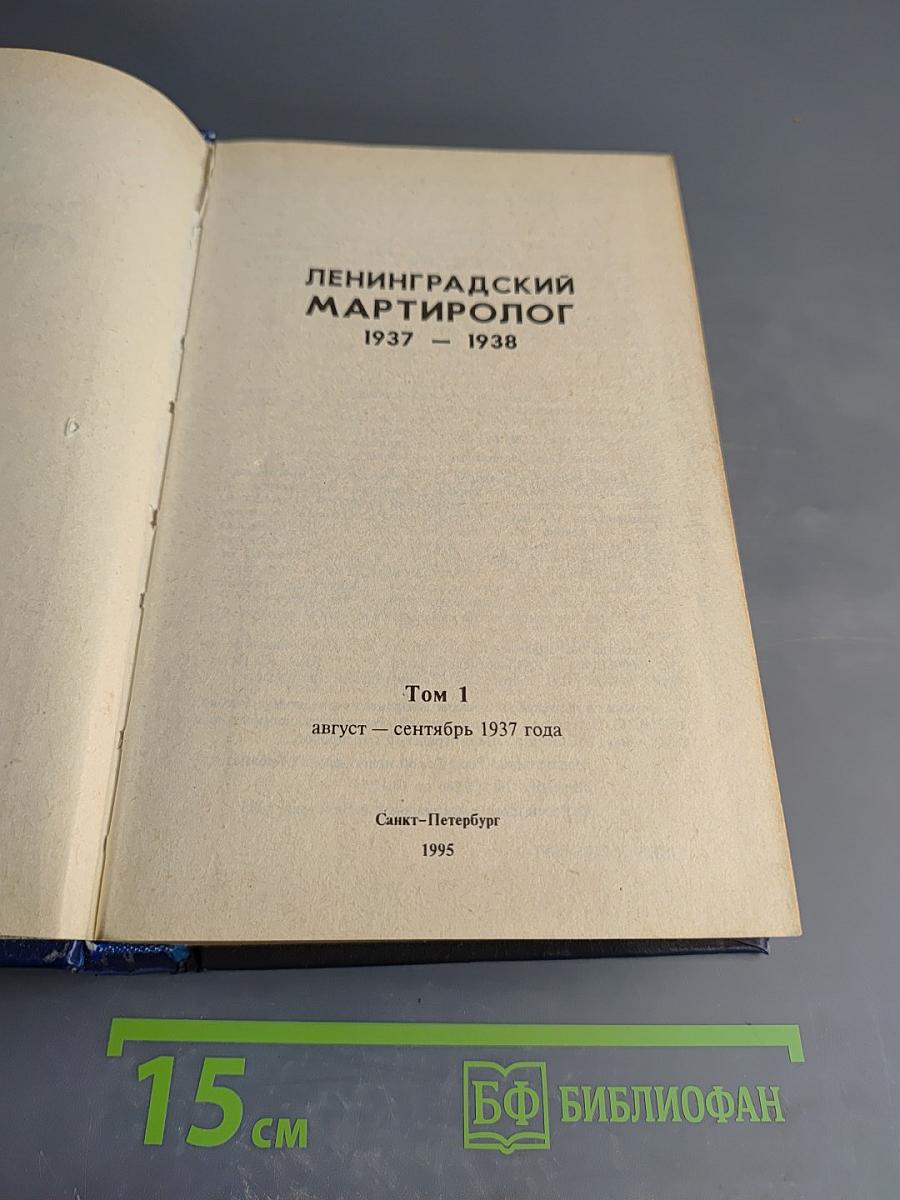 Ленинградский Мартиролог 1937-1938. Том 1