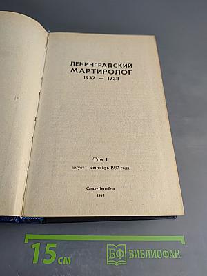Ленинградский Мартиролог 1937-1938. Том 1