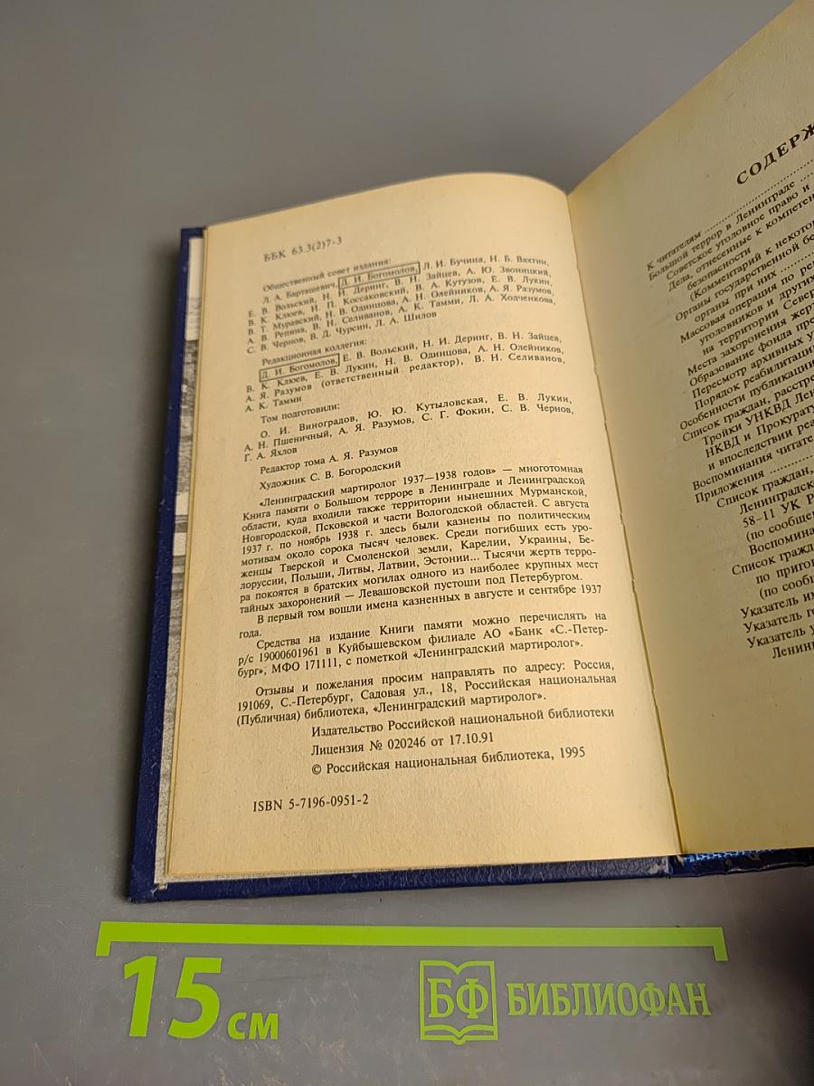 Ленинградский Мартиролог 1937-1938. Том 1