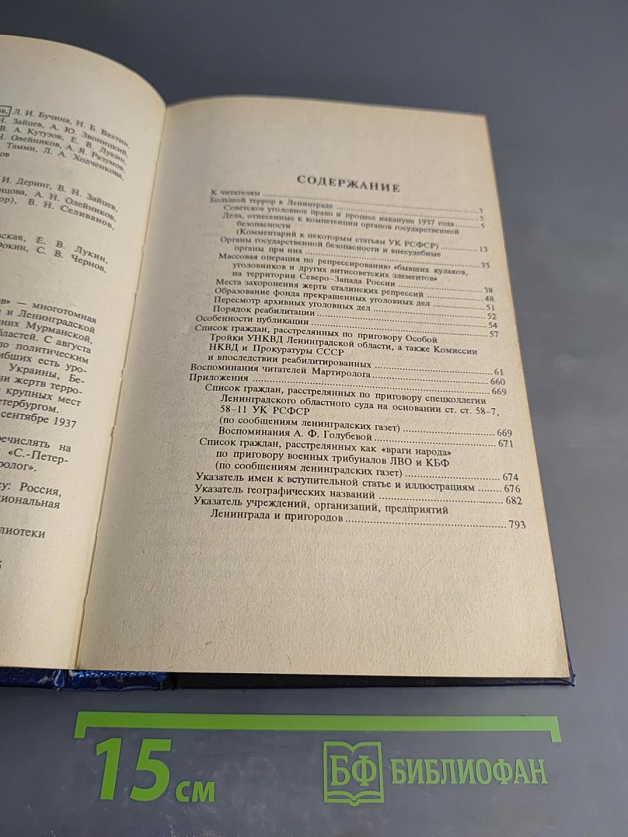 Ленинградский Мартиролог 1937-1938. Том 1