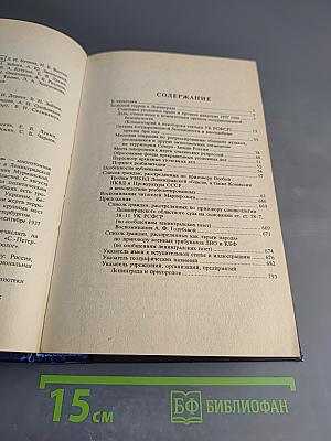 Ленинградский Мартиролог 1937-1938. Том 1