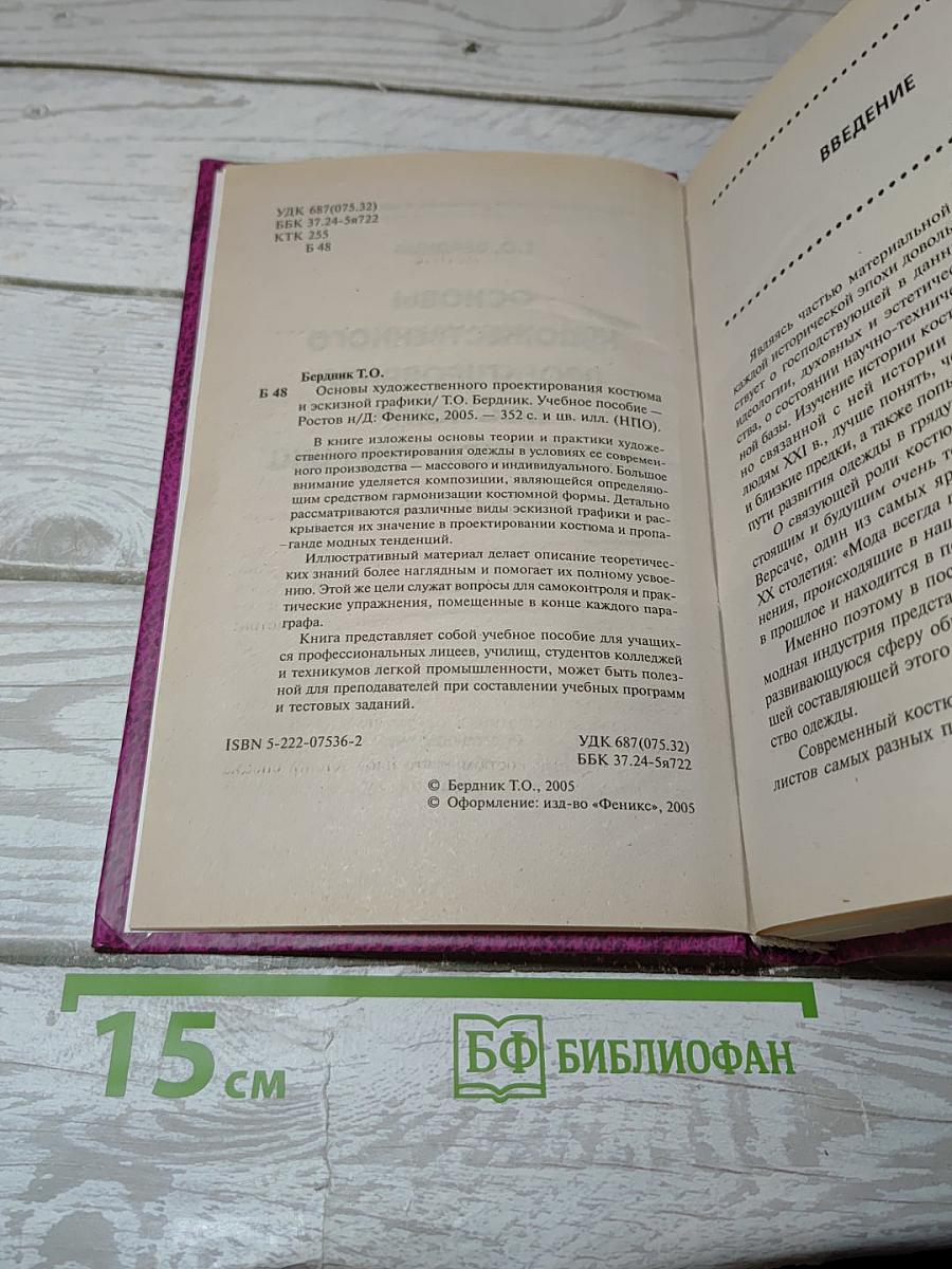 Основы художественного проектирования костюма и эскизной графики