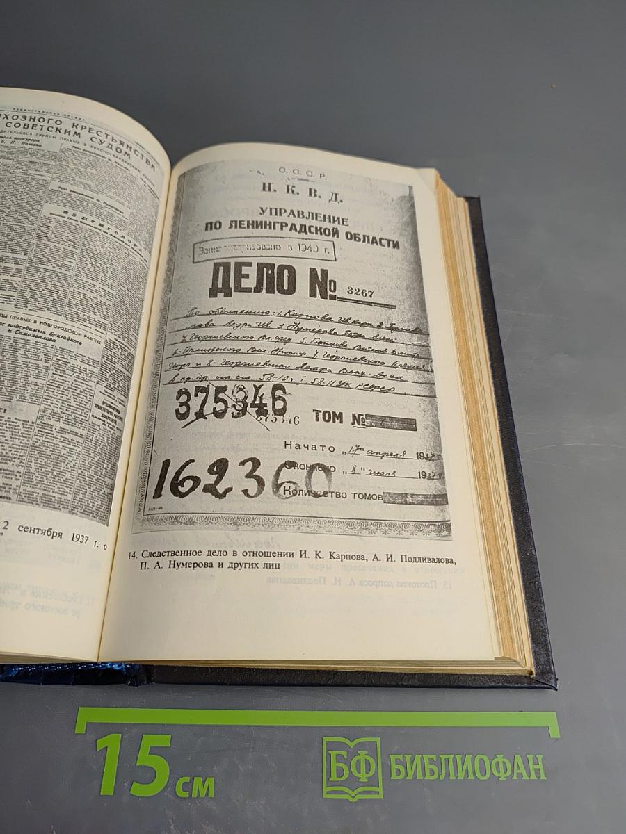 Ленинградский Мартиролог 1937-1938. Том 1