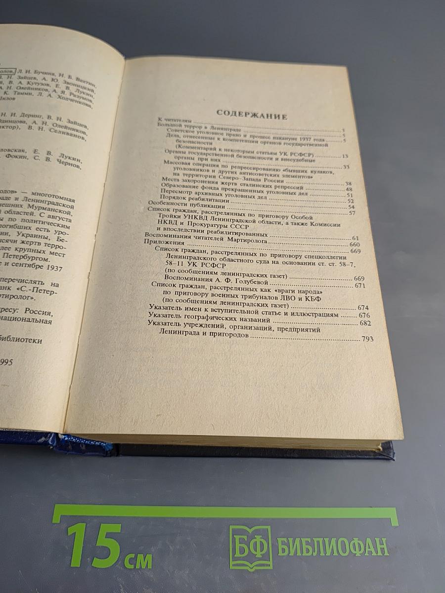 Ленинградский Мартиролог 1937-1938. Том 1