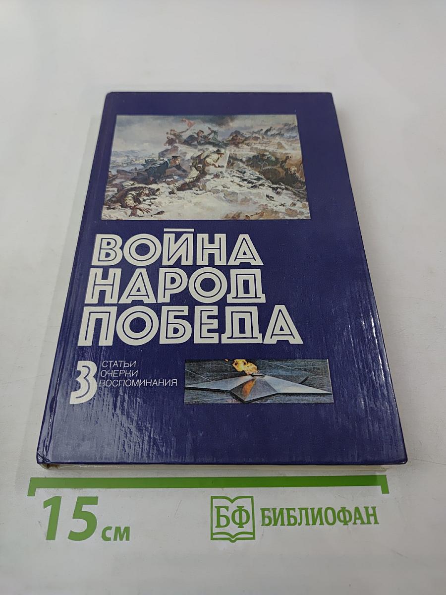 Война. Народ. Победа. Статьи, очерки, воспоминания. Выпуск 3
