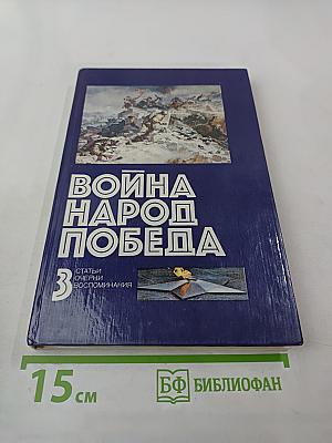 Война. Народ. Победа. Статьи, очерки, воспоминания. Выпуск 3