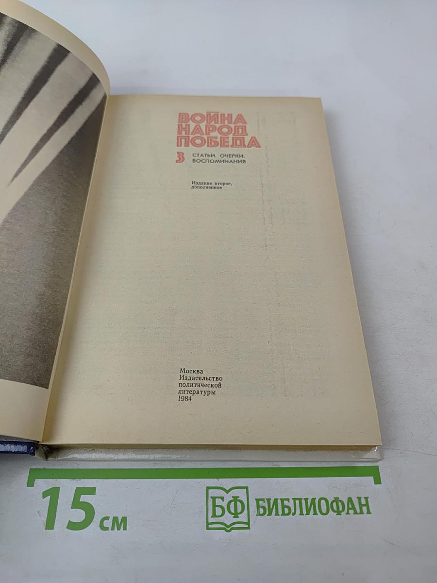 Война. Народ. Победа. Статьи, очерки, воспоминания. Выпуск 3