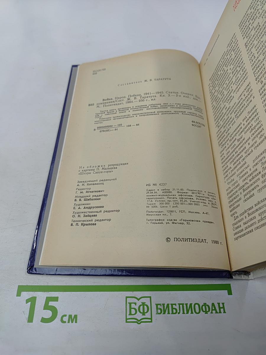 Война. Народ. Победа. Статьи, очерки, воспоминания. Выпуск 3