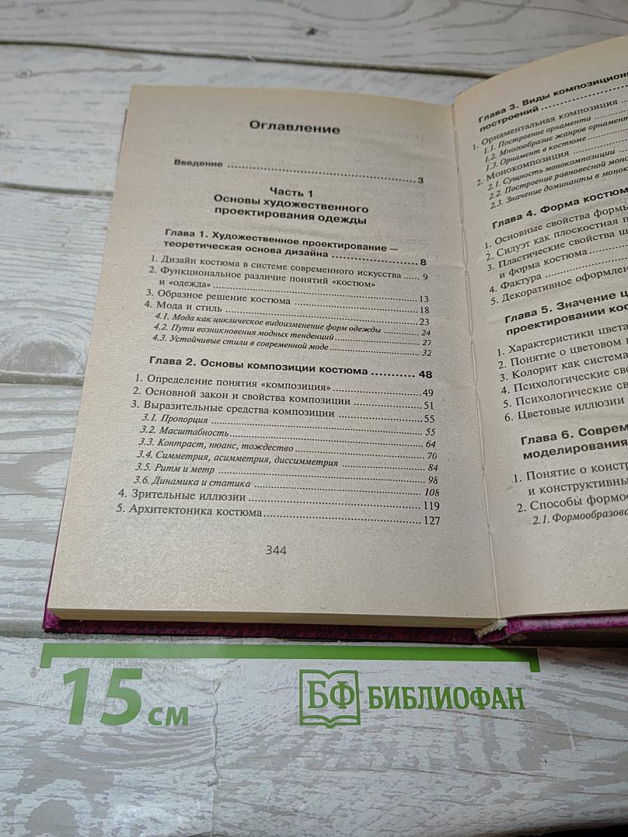Основы художественного проектирования костюма и эскизной графики