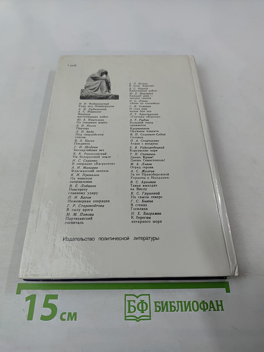 Война. Народ. Победа. Статьи, очерки, воспоминания. Выпуск 3