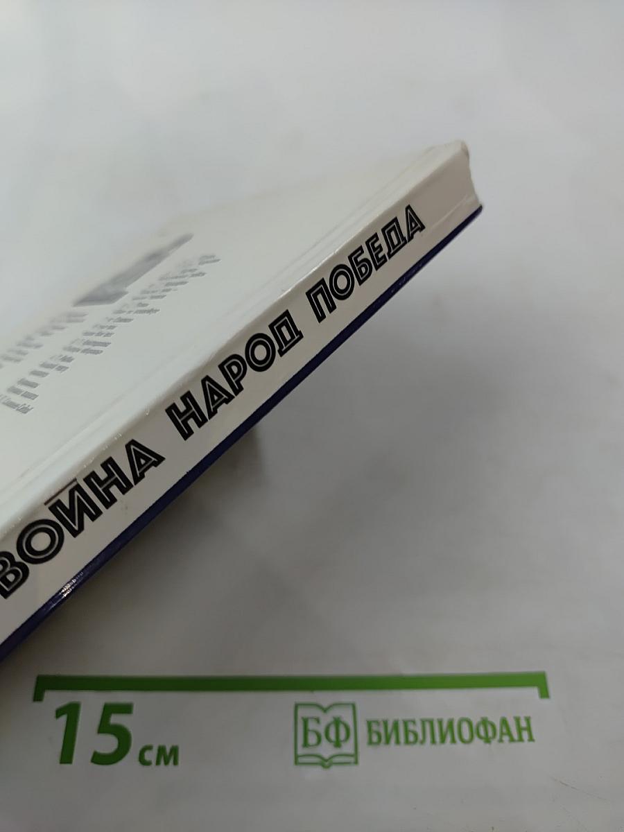 Война. Народ. Победа. Статьи, очерки, воспоминания. Выпуск 3