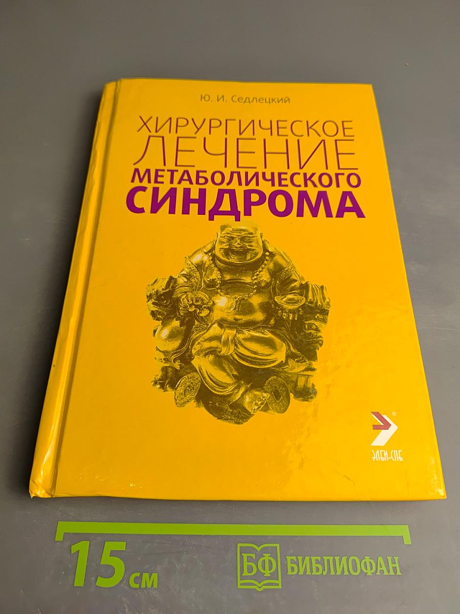 Хирургическое лечение метаболического синдрома