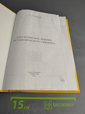 Хирургическое лечение метаболического синдрома