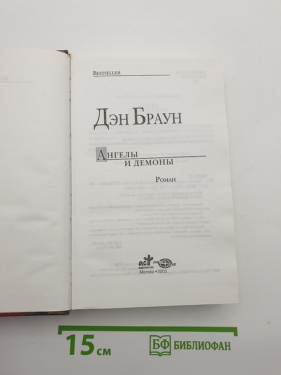 Ангелы и демоны