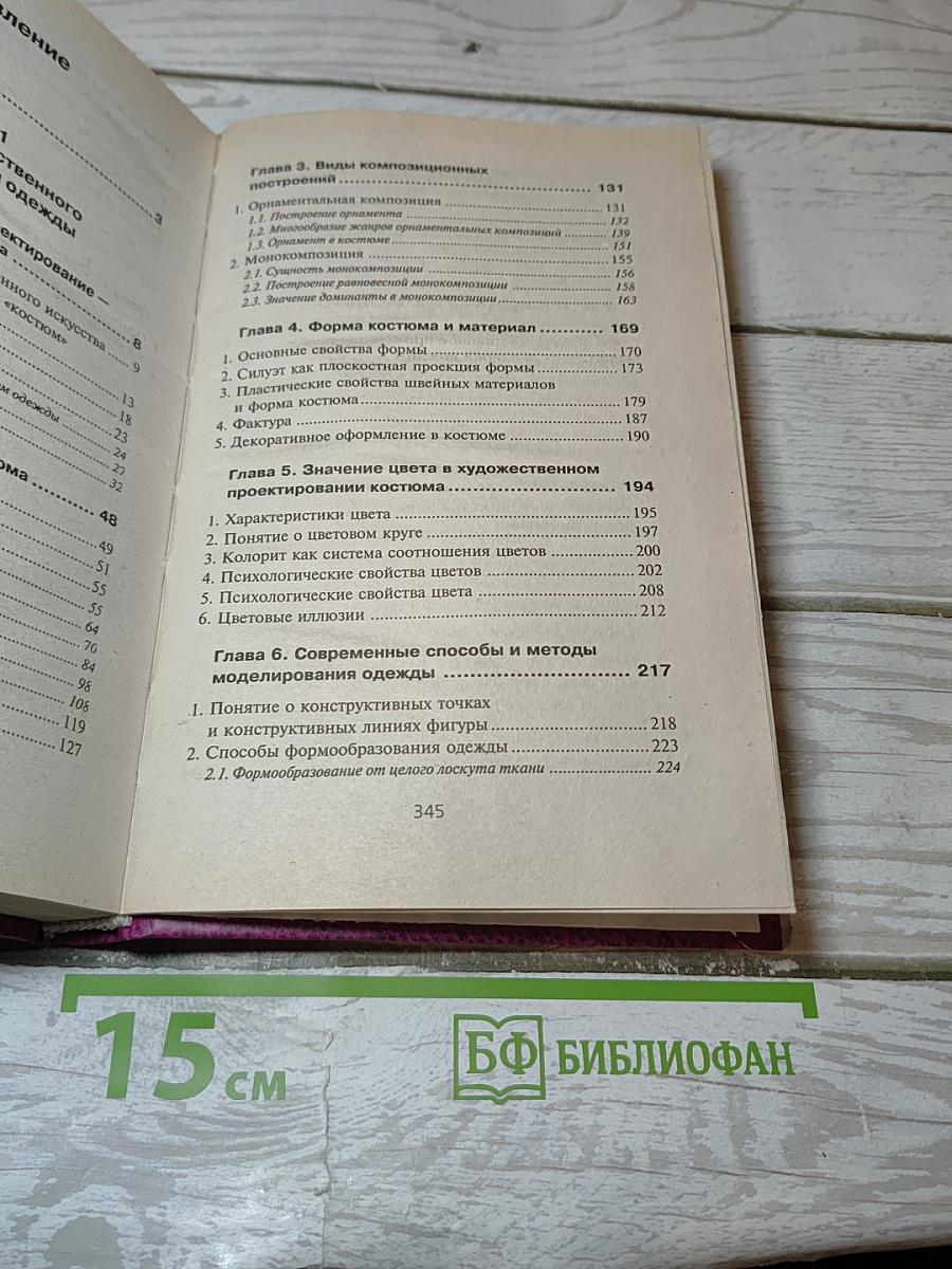 Основы художественного проектирования костюма и эскизной графики
