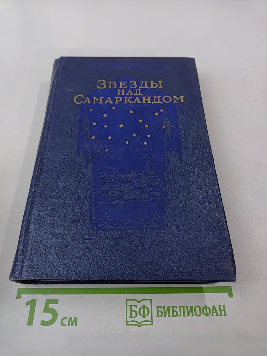 Звезды над Самаркандом. Хромой Тимур. Первая книга
