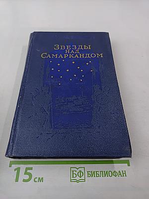 Звезды над Самаркандом. Хромой Тимур. Первая книга