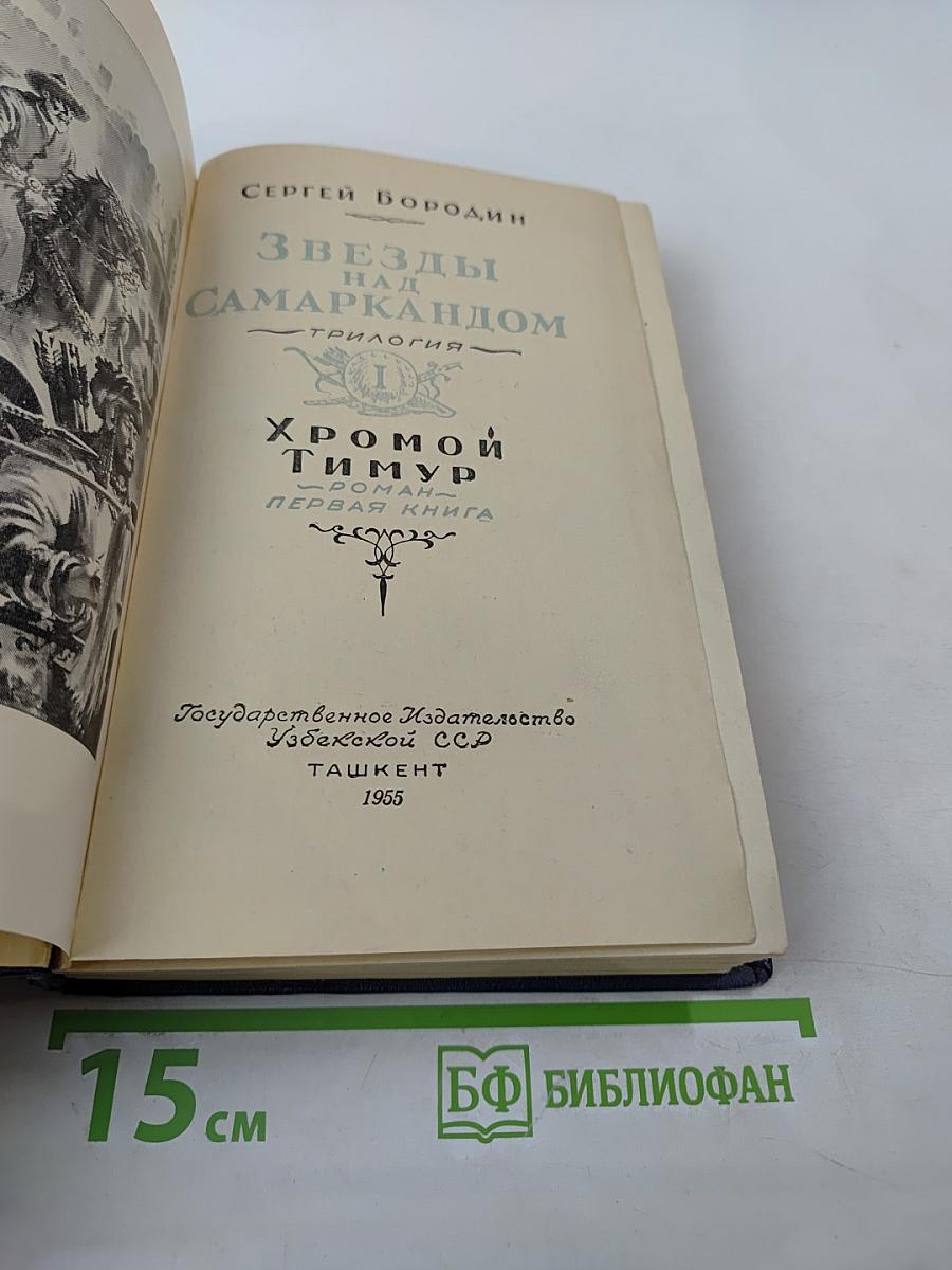 Звезды над Самаркандом. Хромой Тимур. Первая книга