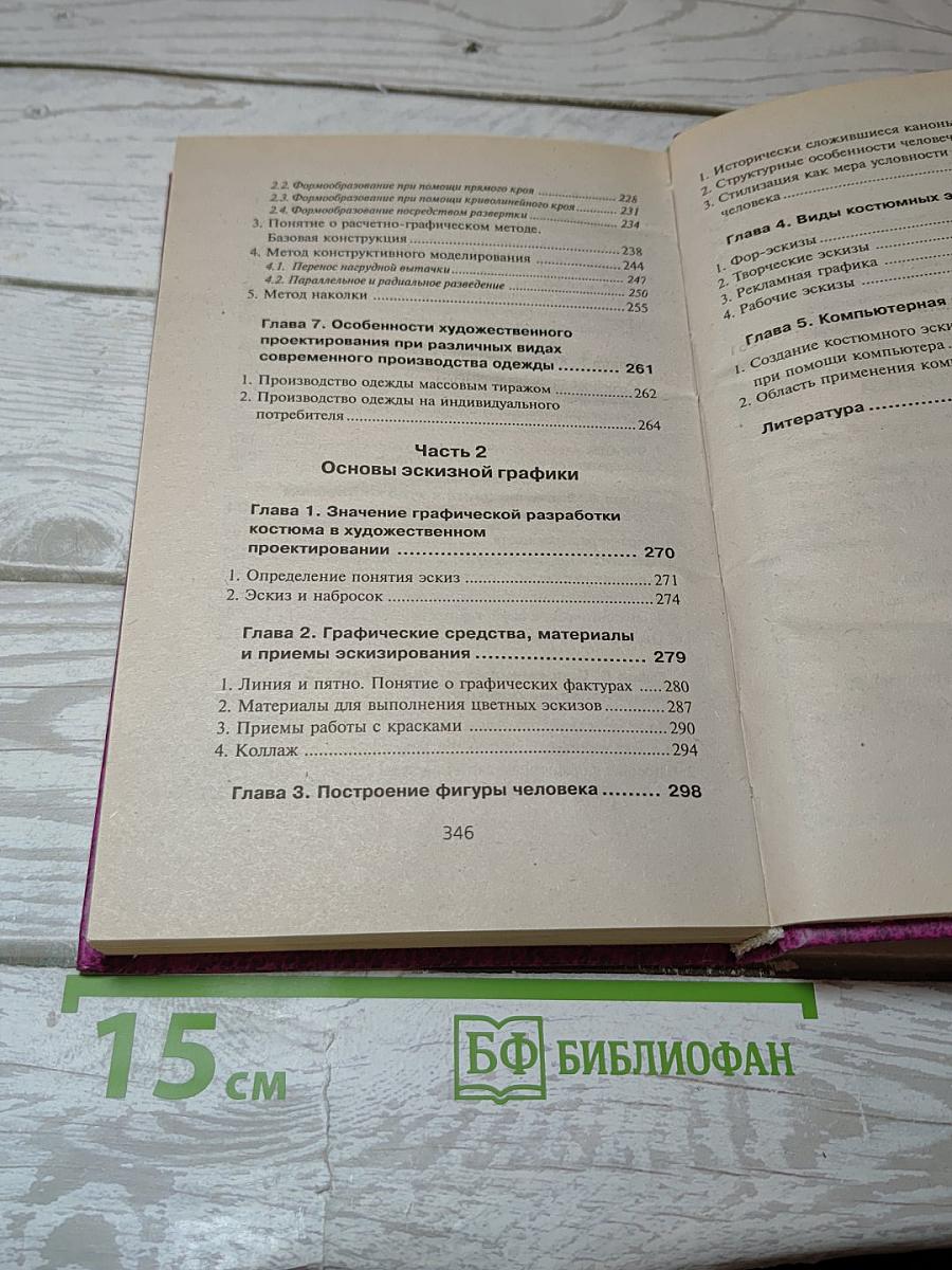 Основы художественного проектирования костюма и эскизной графики