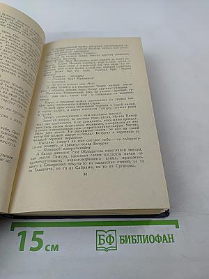 Звезды над Самаркандом. Хромой Тимур. Первая книга