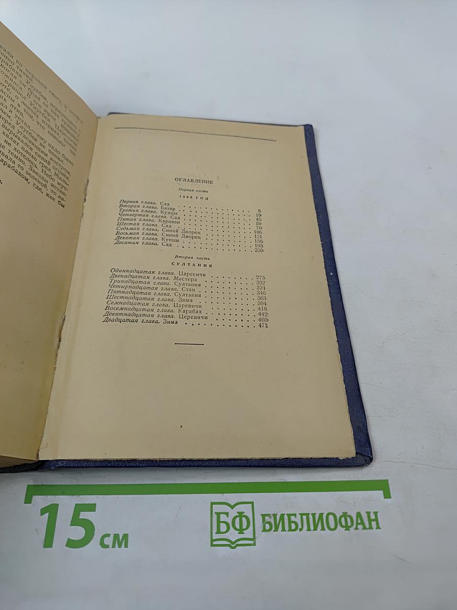 Звезды над Самаркандом. Хромой Тимур. Первая книга