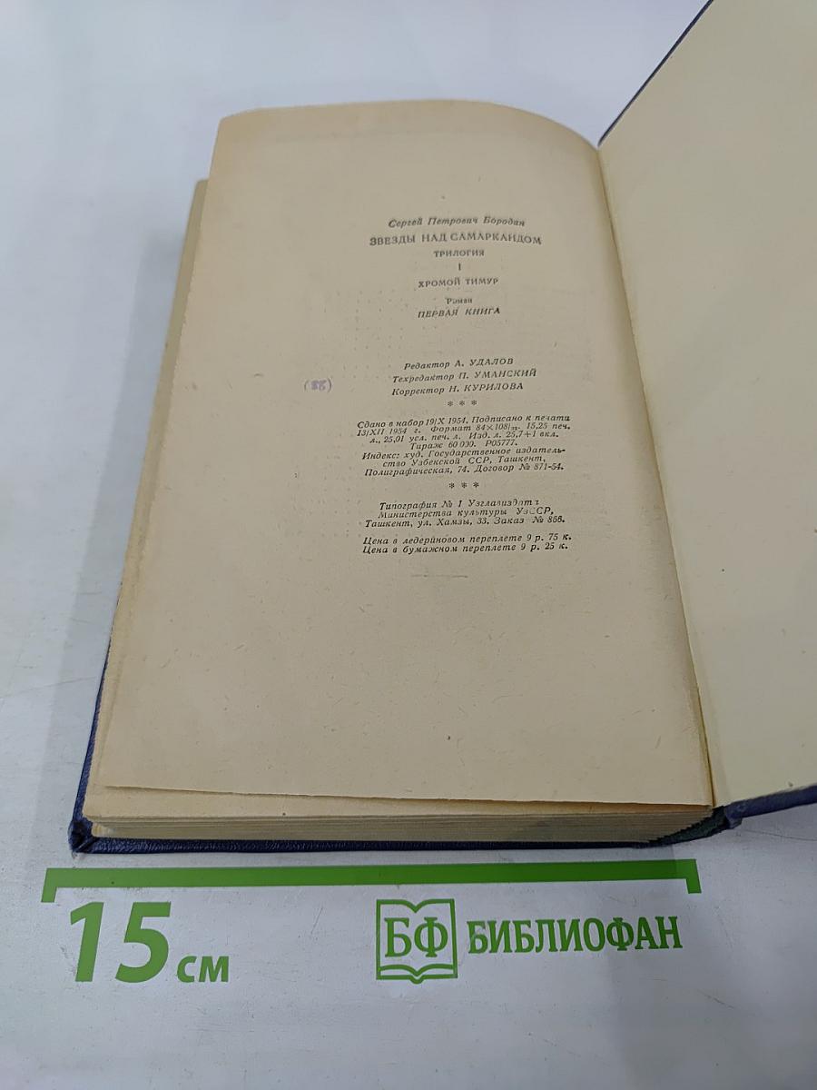 Звезды над Самаркандом. Хромой Тимур. Первая книга