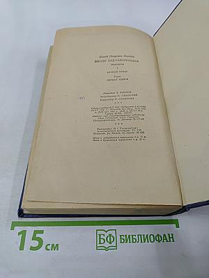 Звезды над Самаркандом. Хромой Тимур. Первая книга