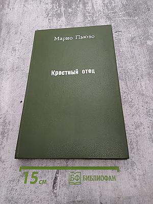 Крестный отец