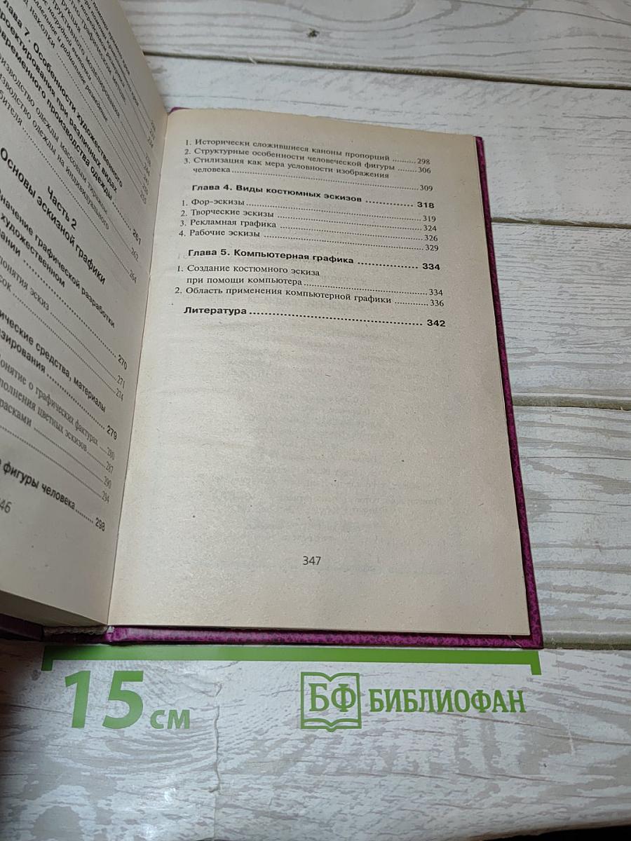 Основы художественного проектирования костюма и эскизной графики