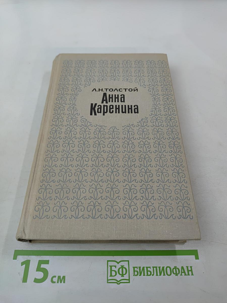 Анна Каренина. Части 1-4