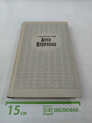 Анна Каренина. Части 1-4