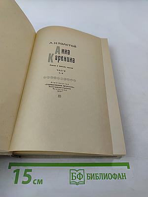 Анна Каренина. Части 1-4