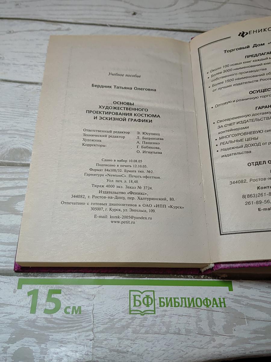 Основы художественного проектирования костюма и эскизной графики