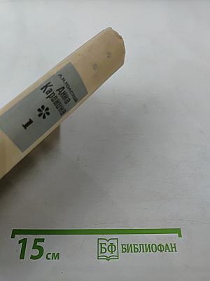 Анна Каренина. Части 1-4