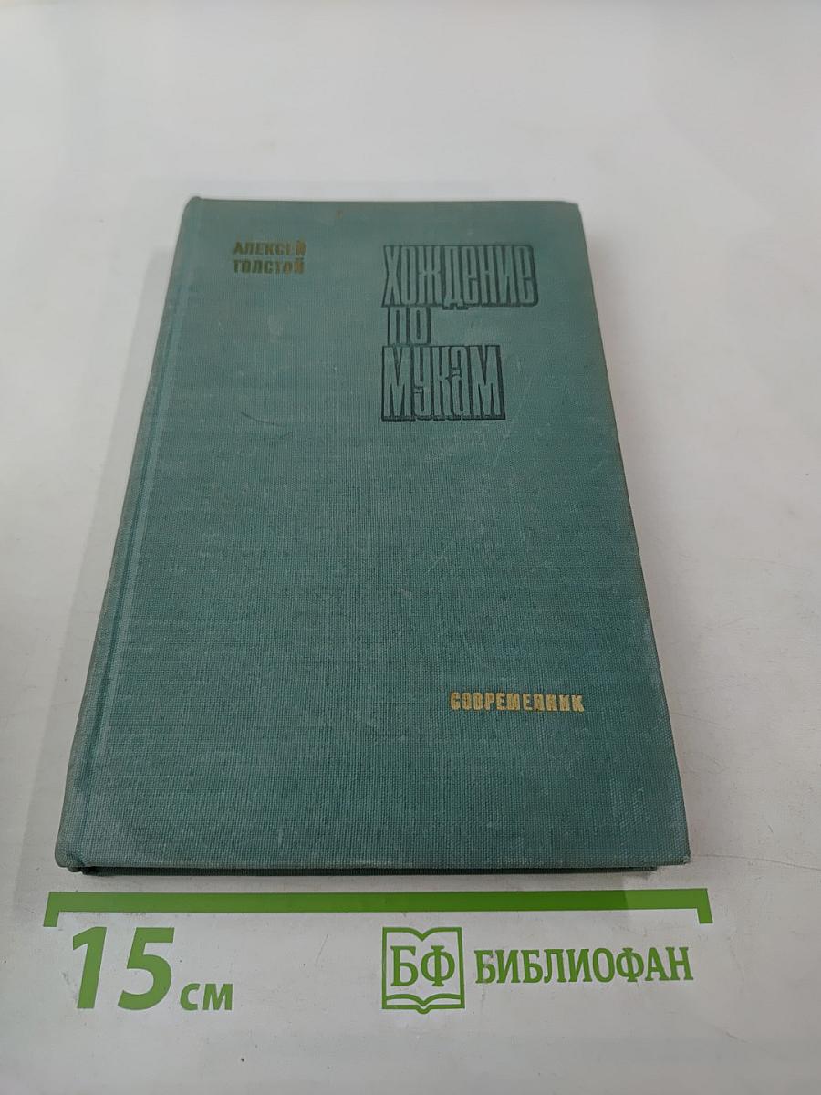 Хождение по мукам. Трилогия. Хмурое утро
