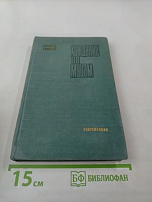 Хождение по мукам. Трилогия. Хмурое утро