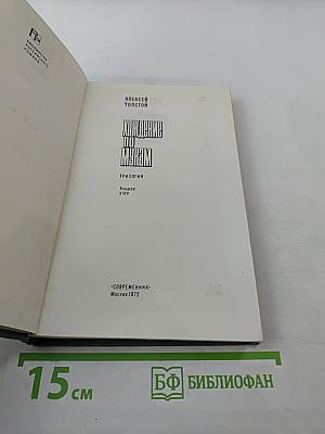 Хождение по мукам. Трилогия. Хмурое утро