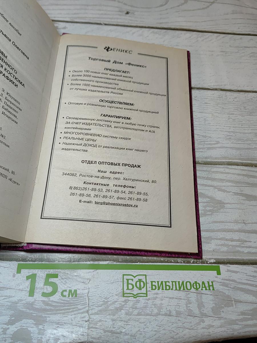 Основы художественного проектирования костюма и эскизной графики