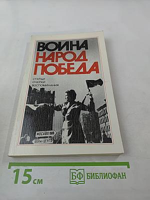 Война. Народ. Победа. 1941-1945. Книга третья