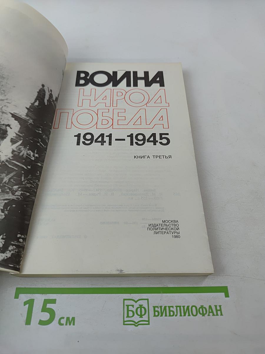 Война. Народ. Победа. 1941-1945. Книга третья