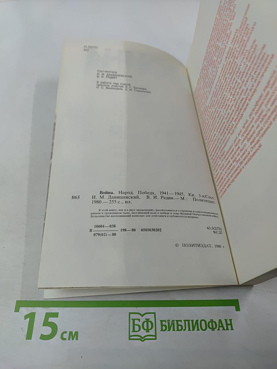 Война. Народ. Победа. 1941-1945. Книга третья